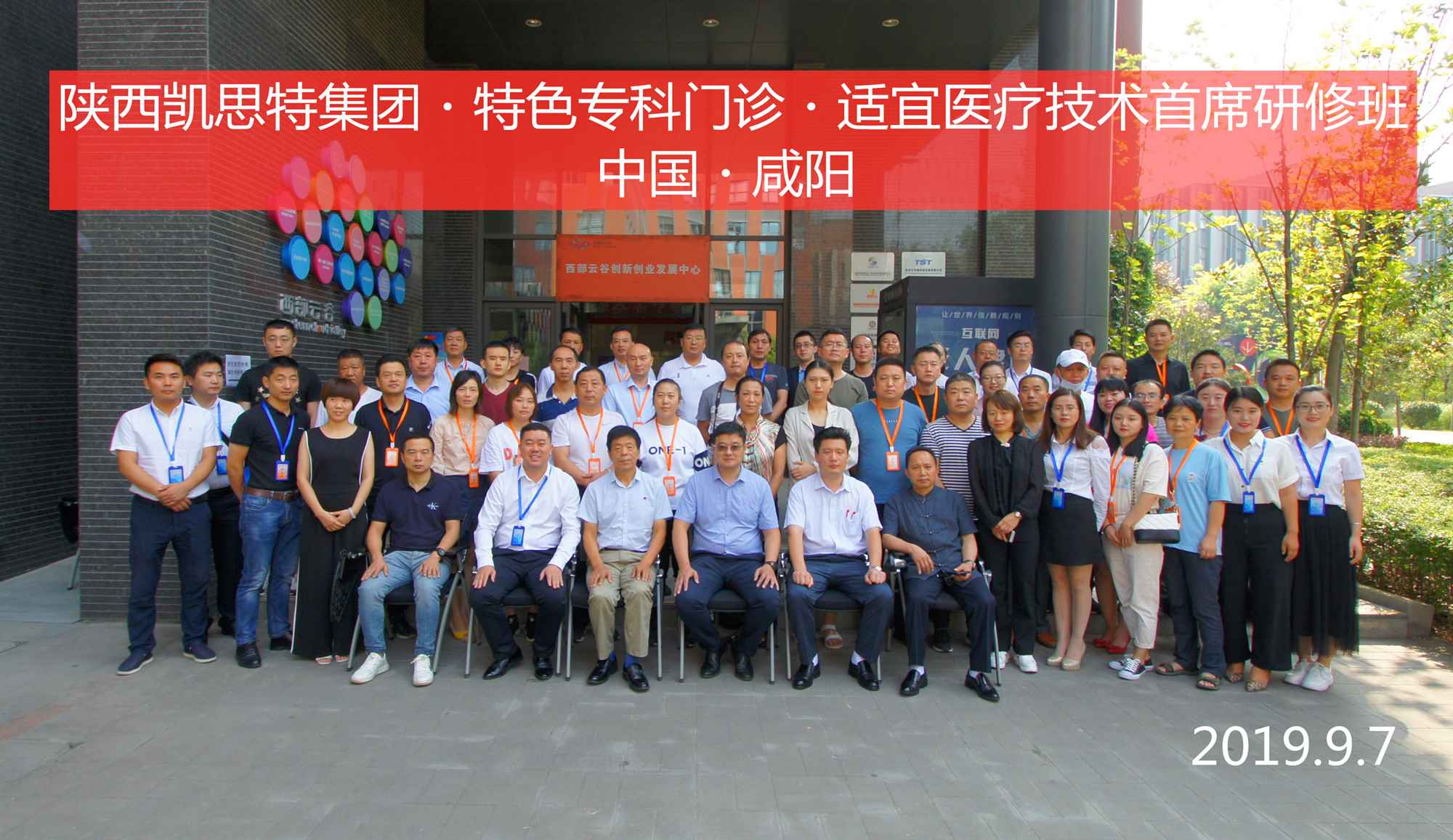 陜西凱思特集團(tuán)?特色?？崎T(mén)診?適宜醫(yī)療技術(shù)首席研修班圓滿閉幕