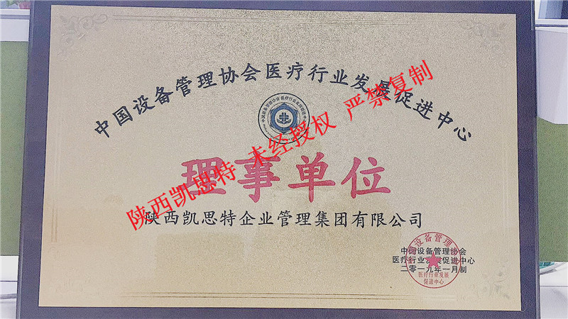 【陜西凱思特】電子科技有限公司獲得：中國設備管理協(xié)會理事單位榮譽